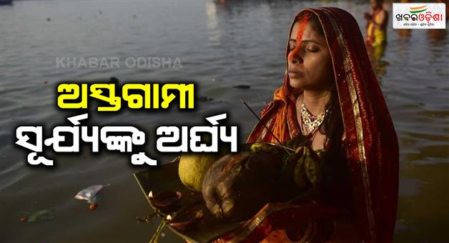 Khabar Odisha:chhat-pooja