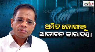 Khabar Odisha:chhattisgarh-high-court-verdict-amit-jogi-life-imprisonment-jaggi-murder-case
