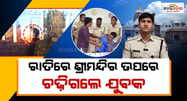 Khabar Odisha:chhattisgarh-youth-climbs-jagannath-temple-puri-sp-cites-mental-health-issues