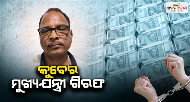Khabar Odisha:chief-engineer-Baikunthanath-Sarangi-arrested