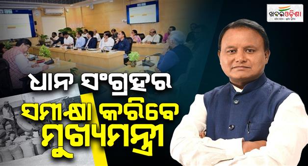 Khabar Odisha:chief-minister-reviews-kharif-paddy-harvest-today