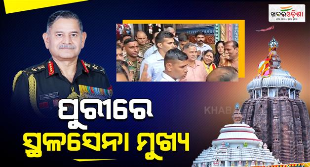 Khabar Odisha:chief-of-army-staff-general-upendra-dwivedi-visits-puri-jagannath-temple-today