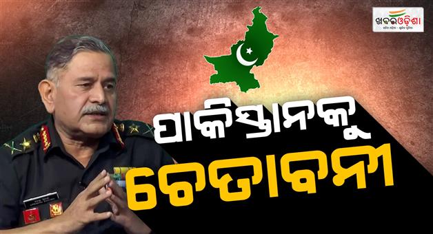 Khabar Odisha:chief-of-army-staff-general-upendra-dwivedi-operation-sindoor-trailer-pakistan-terror-policy-pahalgam-attack