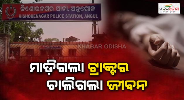 Khabar Odisha:child-dies-in-tractor-accident-mother-in-critical-condition-in-anugul