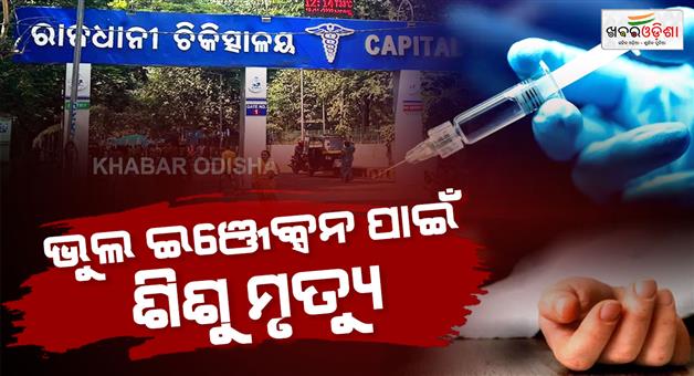 Khabar Odisha:childs-death-alleged-due-to-wrong-injection-in-capital-hospital-bbsr