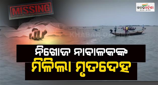 Khabar Odisha:chilika-attack-horror-missing-minor-fishermans-body-recovered-after-hours-long-search