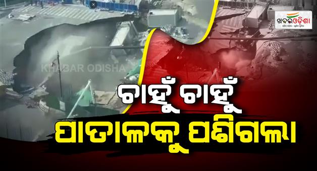 Khabar Odisha:china-china-shanghai-massive-sinkhole-swallows-road-cctv-footage-captures-moments