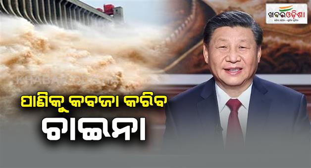 Khabar Odisha:china-to-build-world-largest-hydropower-dam-in-tibet