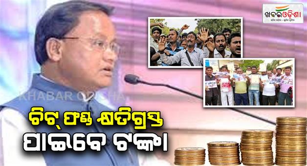 Khabar Odisha:chit-fund-scam-victims-will-get-their-money-back-odisha-govt-preparing-guidelines