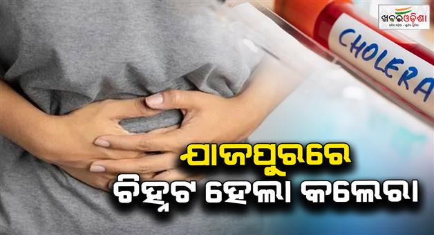 Khabar Odisha:cholera-infected-in-jajpur-8-samples-tested-positive