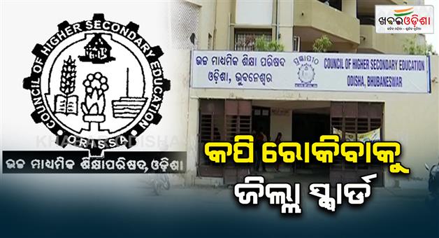 Khabar Odisha:chse-decides-to-make-district-level-squard-team-for-plus-2-exam