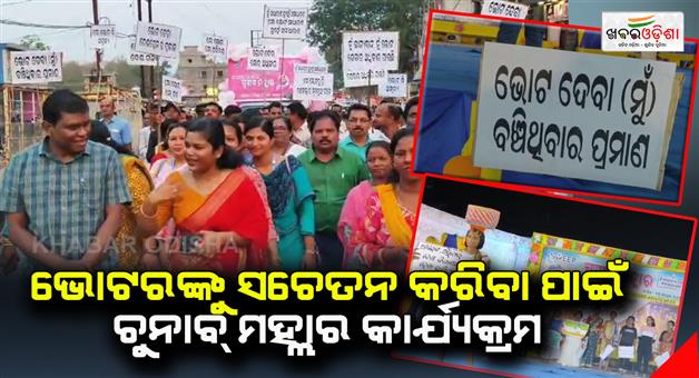 Khabar Odisha:chunab-malhar-program-to-aware-voters