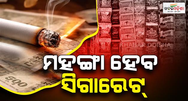 Khabar Odisha:cigarette-beedi-pan-masala-to-be-costlier-from-feb-1-with-new-tax-cess