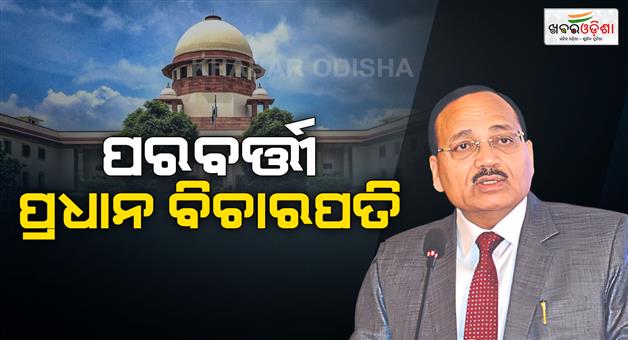 Khabar Odisha:cji-gavai-recommends-justice-surya-kant-as-his-successor
