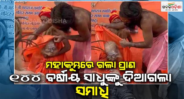 Khabar Odisha:claim-144-year-old-baba-took-samadhi-in-mahakumbh-video-going-viral