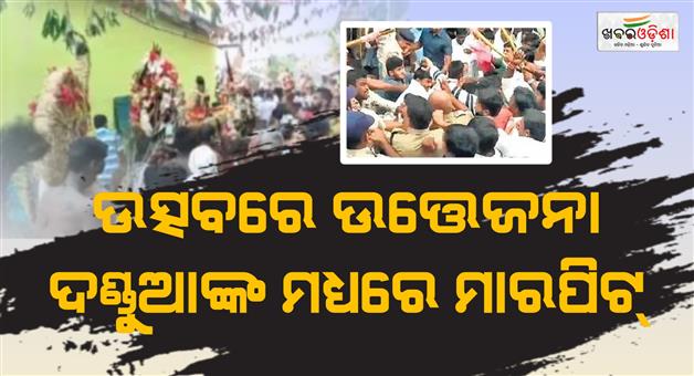 Khabar Odisha:clash-between-two-danda-groups-in-ganjam-vdo-goes-viral