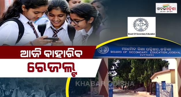 Khabar Odisha:class-10-board-exam-results-to-be-announced-today
