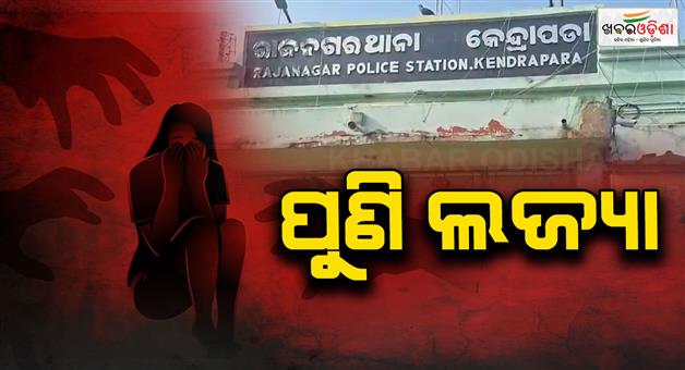 Khabar Odisha:class-10-minor-girl-accused-of-gang-rape-in-rajanagar