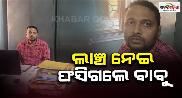 Khabar Odisha:clerk-caught-by-vigilance-while-taking-bribe-of-rs-2000