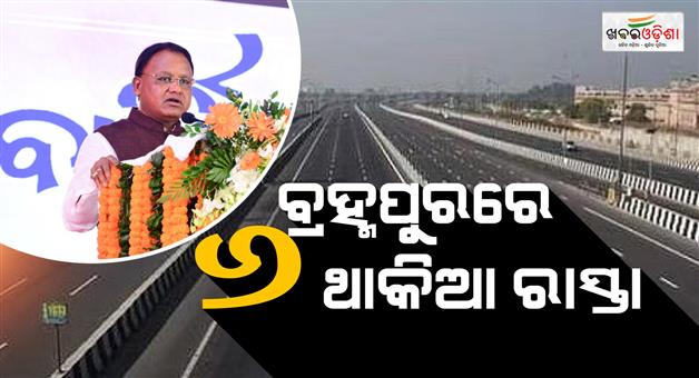 Khabar Odisha:cm-announces-6-lane-road-for-berhampur-city