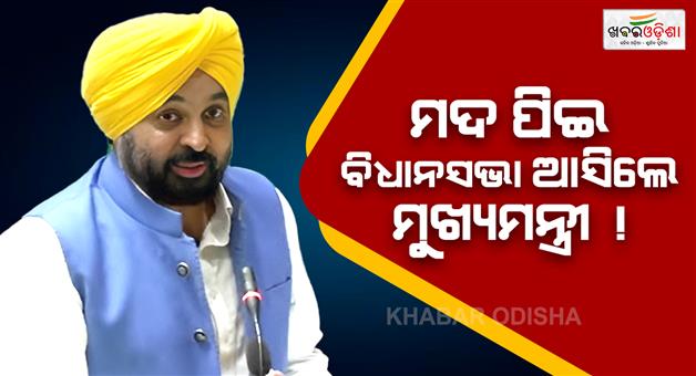Khabar Odisha:cm-bhagwant-mann-came-to-bidhan-sabha-in-intoxicated-with-alcohol