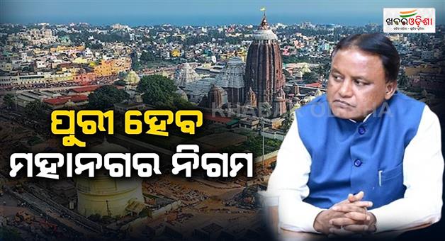 Khabar Odisha:cm-big-announcement-jagannath-dham-puri-will-be-a-municipal-corporation