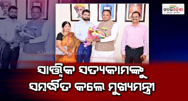 Khabar Odisha:cm-felicitates-satyakam-who-secured-100th-rank-in-all-india-civil-services-examination