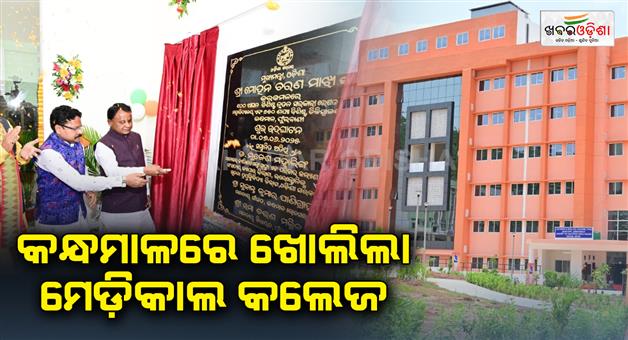 Khabar Odisha:cm-inaugurates-new-medical-college-and-hospital-at-phulbani
