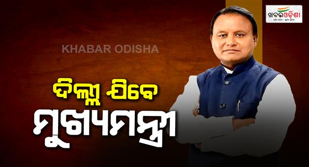 Khabar Odisha:cm-is-going-to-attend-investers-meet-in-new-delhi