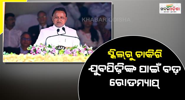 Khabar Odisha:cm-majhi-to-gen-z-you-are-the-future-odisha-to-create-20-lakh-jobs-in-5-years-with-skill-push
