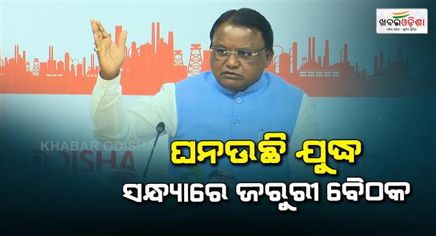 Khabar Odisha:cm-majhi-to-hold-urgent-meet-on-middle-east-conflict-impact-today
