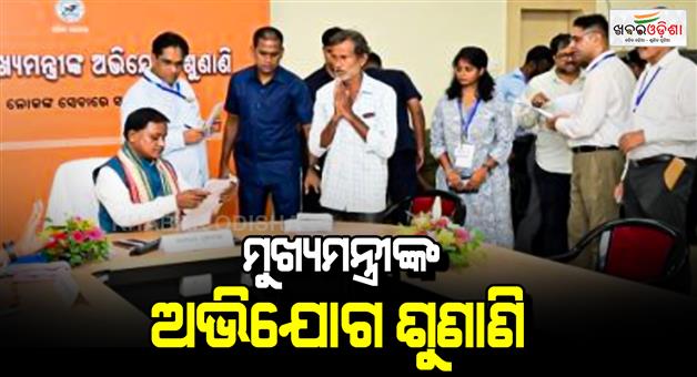 Khabar Odisha:cm-mohan-charan-majhi-hears-public-grievances
