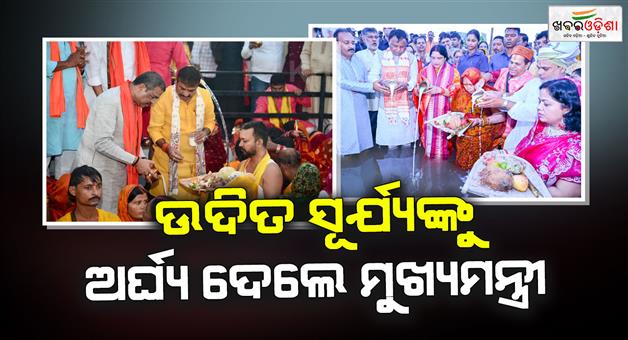 Khabar Odisha:cm-mohan-majhi-and-union-minister-dharmendra-pradhan-joins-chhat-puja