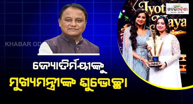 Khabar Odisha:cm-mohan-majhi-congradulates-indian-idol-winner-jyotirmayee-nayak