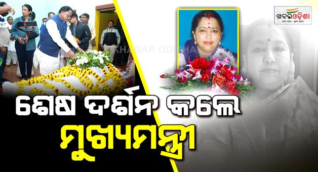 Khabar Odisha:cm-mohan-majhi-pays-tribute-to-former-mla-sanchita-mohanty