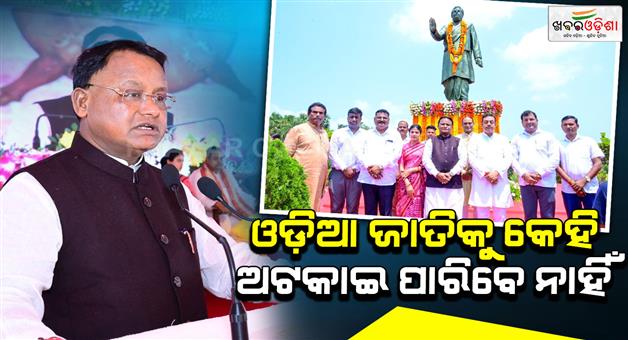 Khabar Odisha:cm-mohan-majhi-says-no-one-can-stop-people-of-odisha