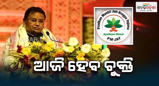 Khabar Odisha:cm-mohan-majhi-to-be-signed-mou-for-ayushman-bharat-today