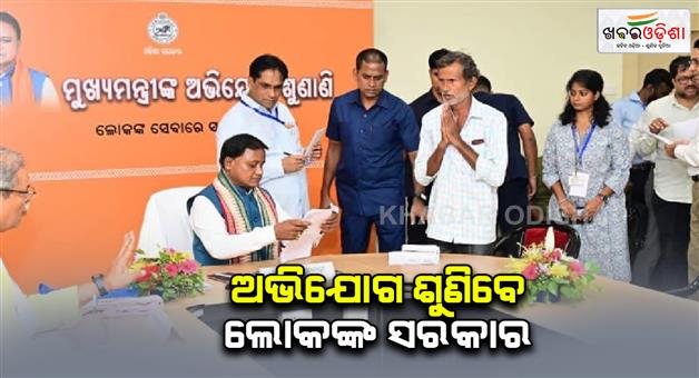 Khabar Odisha:cm-mohan-majhi-to-hear-public-grievances-today