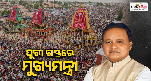Khabar Odisha:cm-mohan-majhi-visit-puri-today