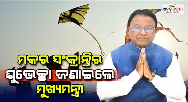 Khabar Odisha:cm-mohan-majhi-wishes-odisha-people-on-the-occaision-of-makar-sankranti