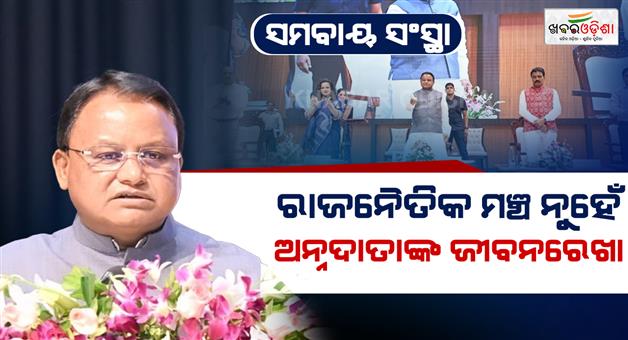 Khabar Odisha:cm-odisha-launches-sambandh-the-mega-cooperative-membership-drive
