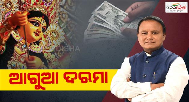 Khabar Odisha:cm-orders-that-salary-will-be-credited-in-advance-account-for-durga-puja