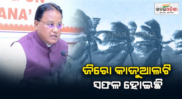 Khabar Odisha:cm-said-zero-casualty-mission-is-successful