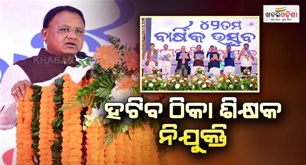 Khabar Odisha:cm-says-45000-regular-teachers-to-be-appointed-in-3-years