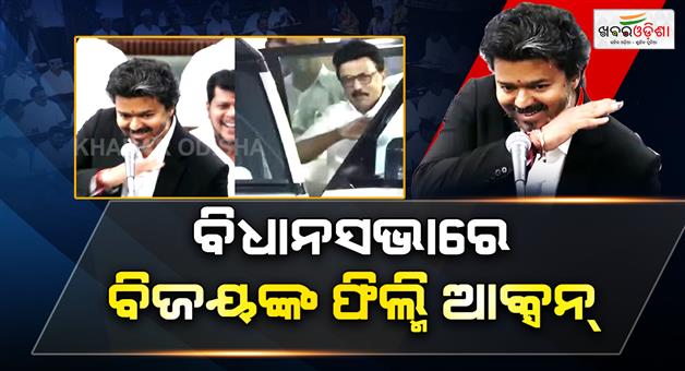 Khabar Odisha:cm-vijay-cinematic-flair-tn-assembly-speech-dramatic-gesture-mirroring-mk-stalin
