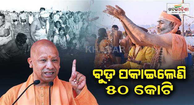 Khabar Odisha:cm-yogi-says-the-population-of-up-is-25-crore-till-yesterday-50-crore-devotees-took-a-dip-in-mahakumbh