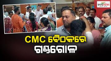 Khabar Odisha:cmc-council-meeting-mayor-commissioner-flee-from-house-abandon-chair