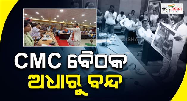 Khabar Odisha:cmc-council-meeting-disrupted-after-heated-exchange-between-mayor-and-congress-corporator