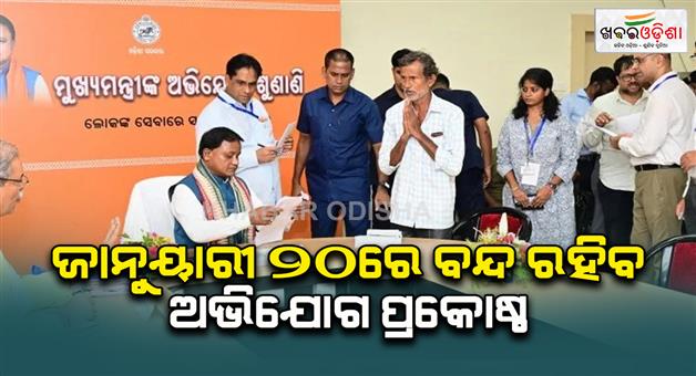 Khabar Odisha:cmo-grievance-hearing-will-be-closed-on-20th-january