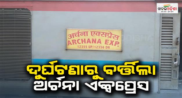 Khabar Odisha:coaches-separated-from-engine-of-archana-express